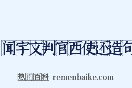闻宇文判官西使还造句是什么意思的图片